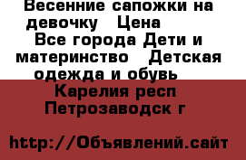 Весенние сапожки на девочку › Цена ­ 250 - Все города Дети и материнство » Детская одежда и обувь   . Карелия респ.,Петрозаводск г.